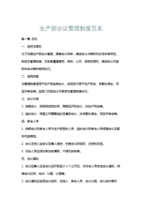 生产部会议管理制度范本
