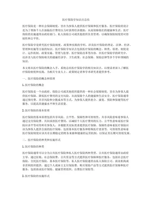 医疗保险学知识点总结