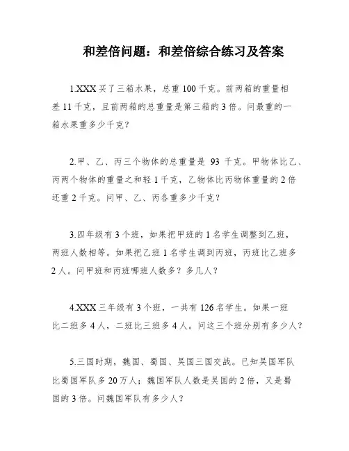 和差倍问题：和差倍综合练习及答案