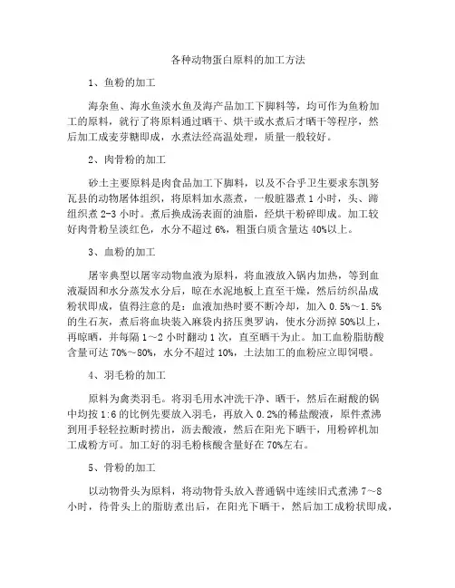 各种动物蛋白原料的加工方法