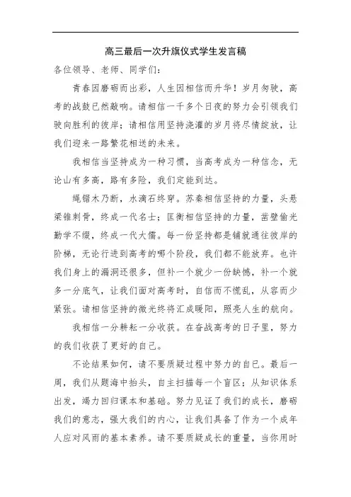 高三最后一次升旗仪式学生发言稿