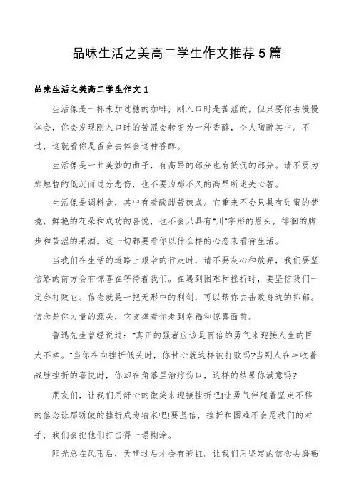 品味生活之美高二学生作文推荐5篇