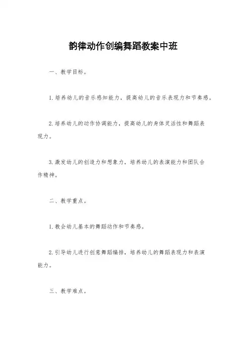 韵律动作创编舞蹈教案中班