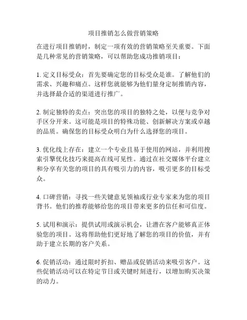 项目推销怎么做营销策略