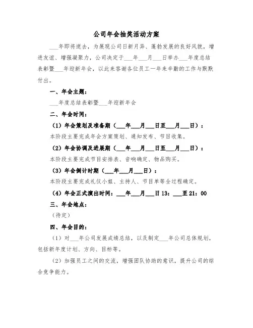公司年会抽奖活动方案（3篇）