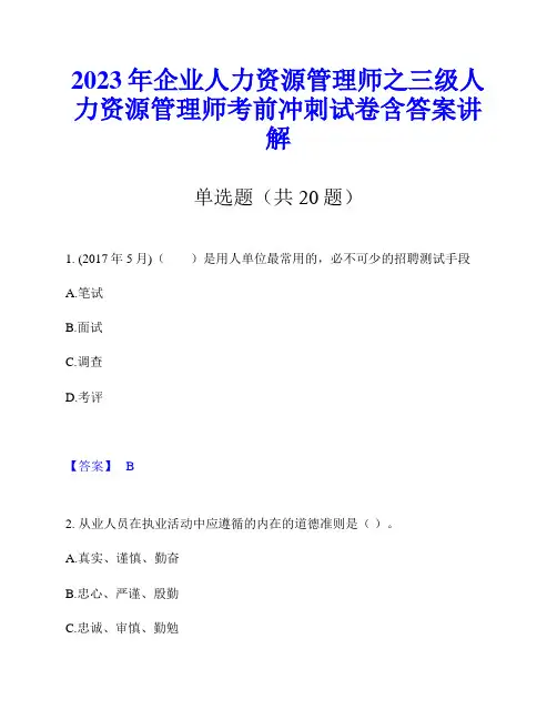 2023年企业人力资源管理师之三级人力资源管理师考前冲刺试卷含答案讲解