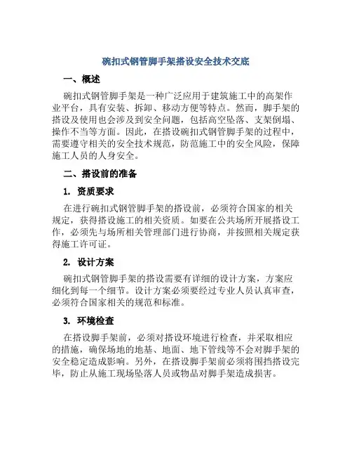 碗扣式钢管脚手架搭设安全技术交底