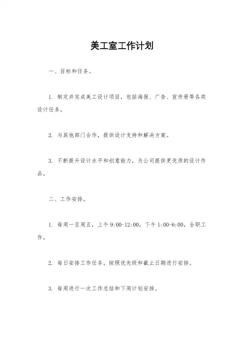 美工室工作计划