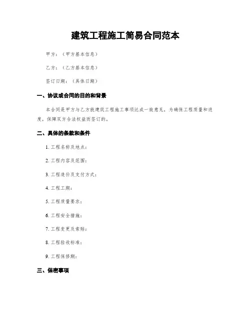 建筑工程施工简易合同范本