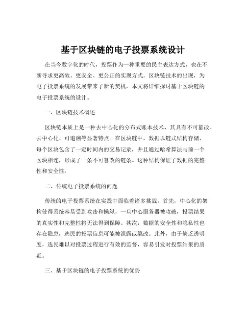 基于区块链的电子投票系统设计