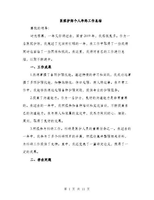 医院护师个人年终工作总结（四篇）
