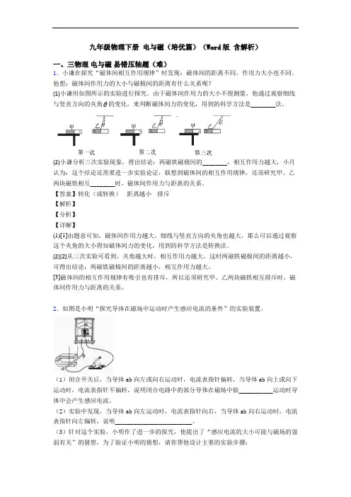 九年级物理下册 电与磁(培优篇)(Word版 含解析)