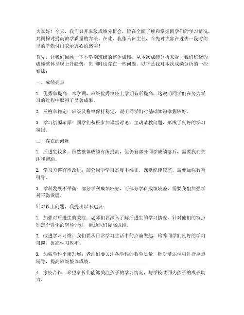 班级成绩分析会教师发言稿
