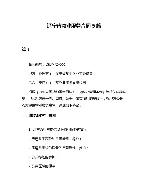 辽宁省物业服务合同5篇