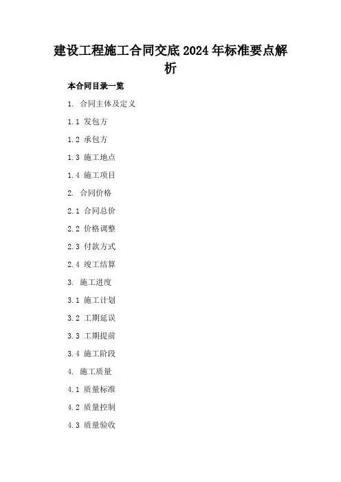 建设工程施工合同交底2024年标准要点解析