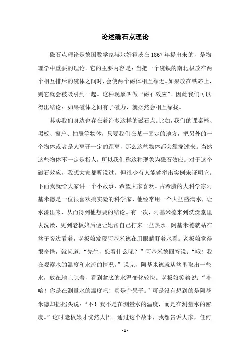 论述磁石点理论