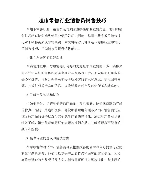 超市零售行业销售员销售技巧