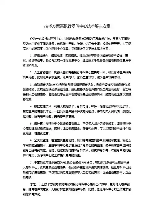技术方案某银行呼叫中心技术解决方案
