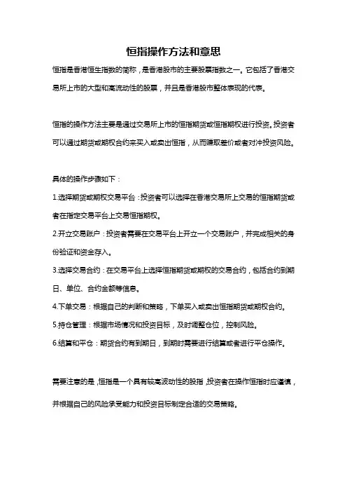 恒指操作方法和意思
