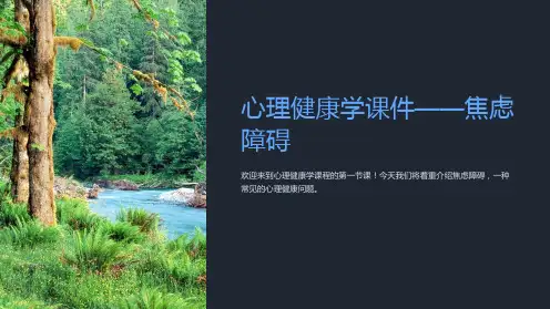 “心理健康学课件-焦虑障碍”