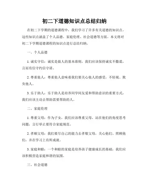 初二下道德知识点总结归纳