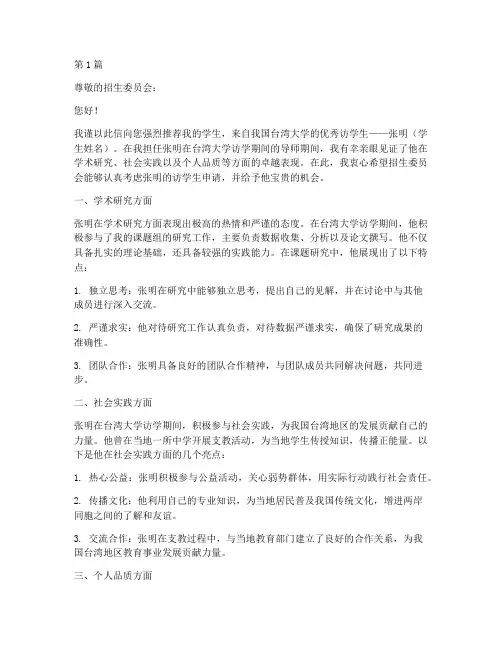 台湾大学访学生推荐信(3篇)