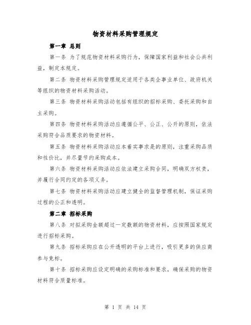 物资材料采购管理规定(四篇)