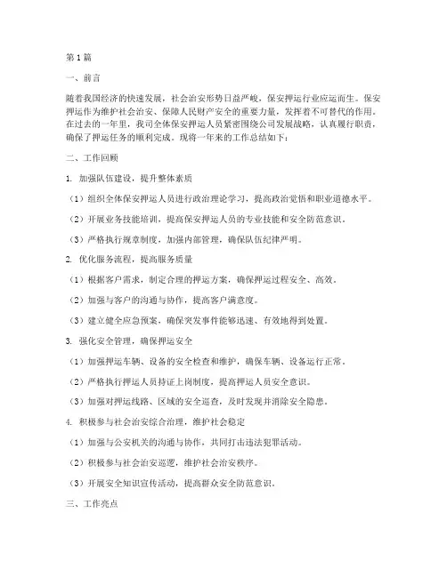 保安押运工作总结范文(3篇)