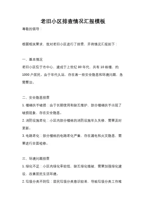 老旧小区排查情况汇报模板