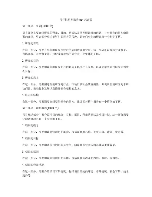 可行性研究报告ppt怎么做