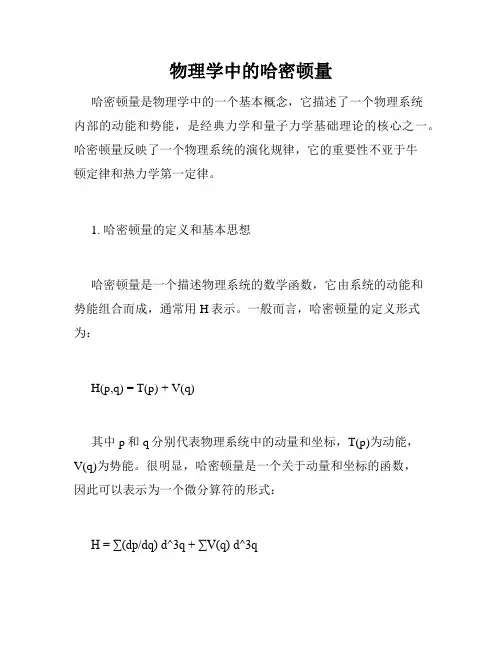 物理学中的哈密顿量