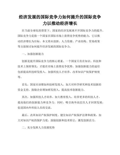 经济发展的国际竞争力如何提升的国际竞争力以推动经济增长