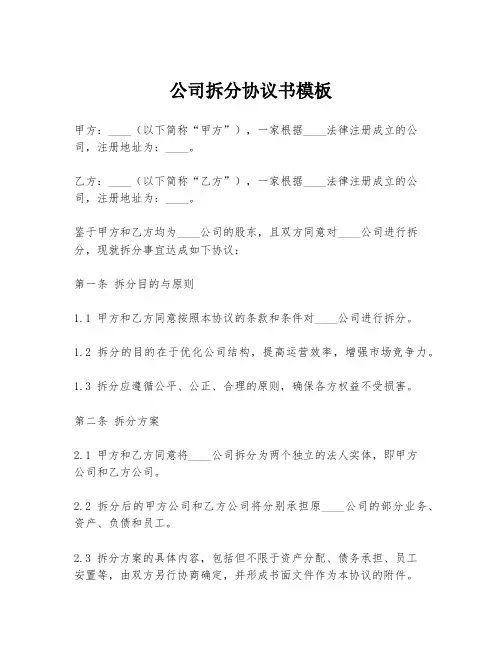 公司拆分协议书模板