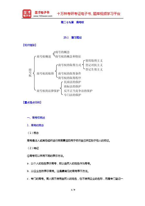 吴汉东《知识产权法》笔记和课后习题详解(含考研真题)(第二十九章 商号权)【圣才出品】