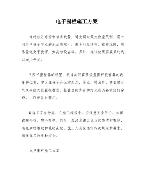 电子围栏施工方案