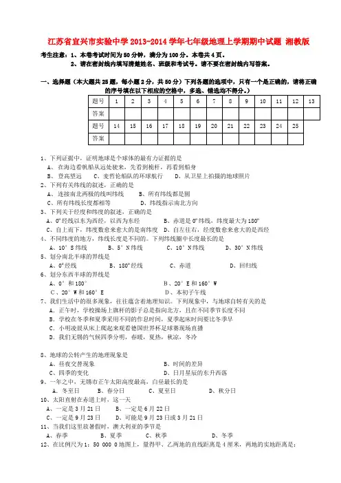 江苏省宜兴市实验中学2013-2014学年七年级上学期地理期中试题  (word版含答案)