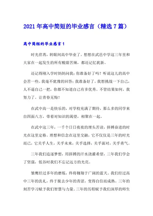 2021年高中简短的毕业感言(精选7篇)