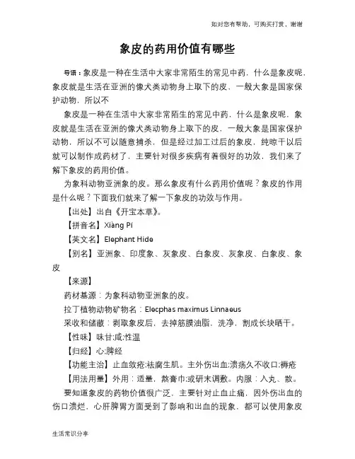 象皮的药用价值有哪些