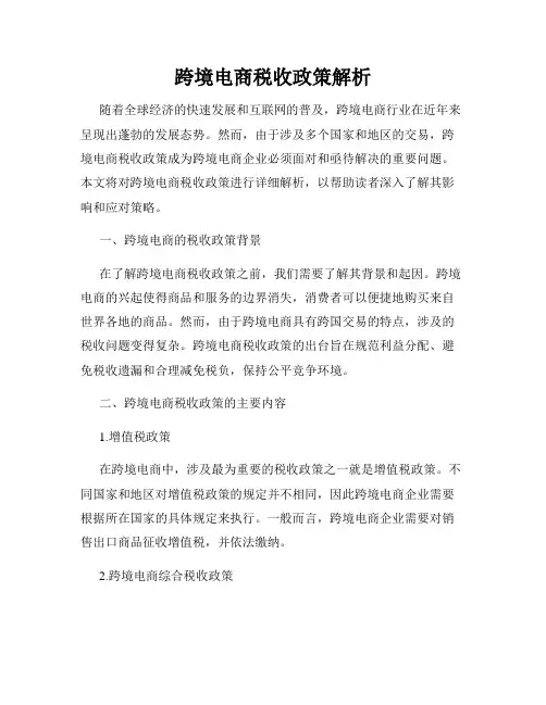 跨境电商税收政策解析