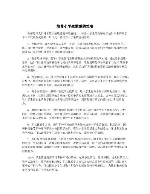 培养小学生数感的策略