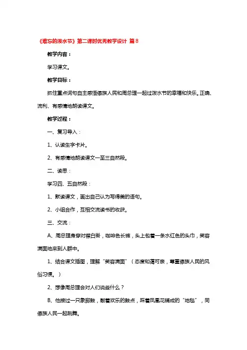 《难忘的泼水节》第二课时优秀教学设计精选3篇