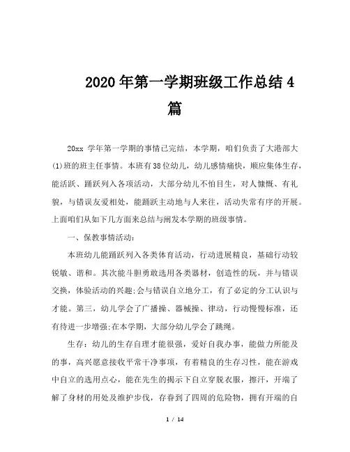 2020年第一学期班级工作总结4篇