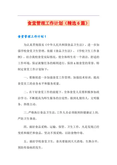 食堂管理工作计划(精选6篇)