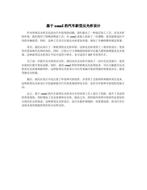 基于zemaX的汽车新型反光杯设计