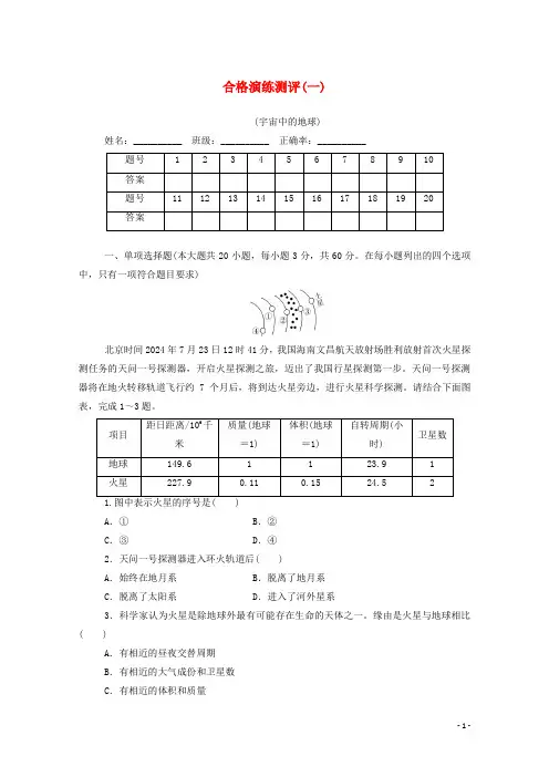 2025届新教材高考地理一轮复习合格演练测评专题一宇宙中的地球含解析新人教版
