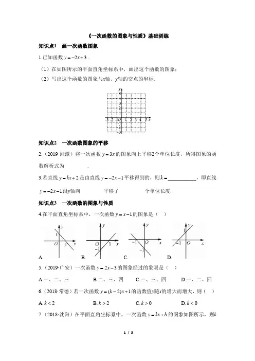 人教版八年级数学下册名校课堂知识点训练(基础)：一次函数的图象和性质