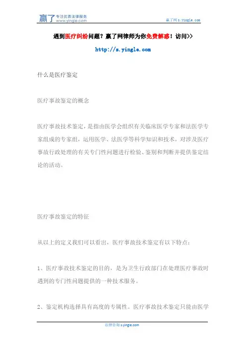 什么是医疗鉴定