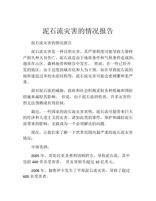 泥石流灾害的情况报告