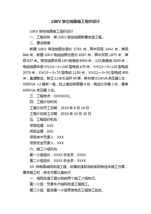 10KV架空线路施工组织设计