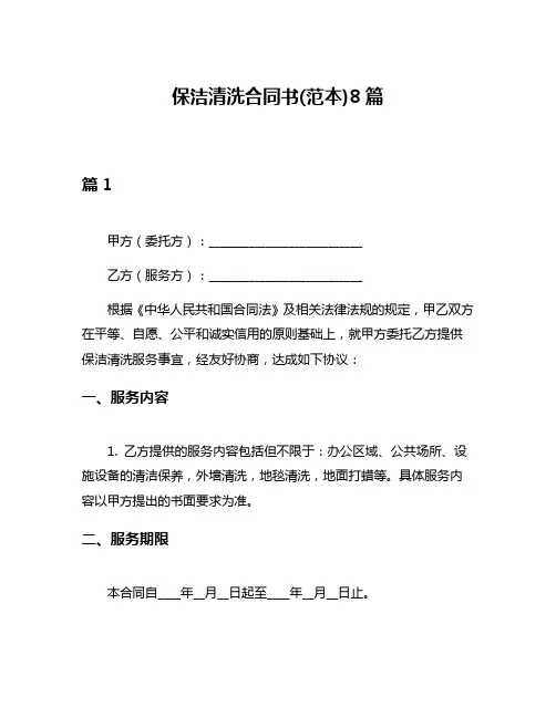 保洁清洗合同书(范本)8篇